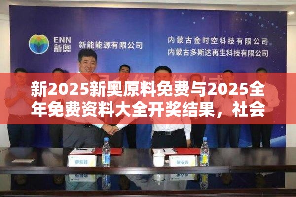 新2025新奥原料免费与2025全年免费资料大全开奖结果，社会释义、解释与落实-留心欺诈性广告