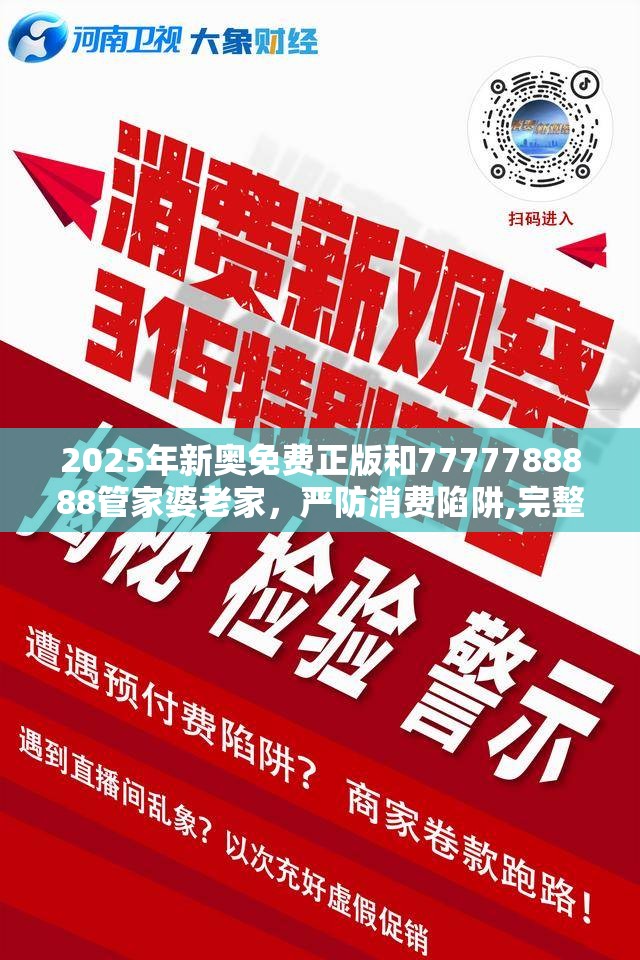 2025年新奥免费正版和7777788888管家婆老家，严防消费陷阱,完整释义、专家解析解释与落实