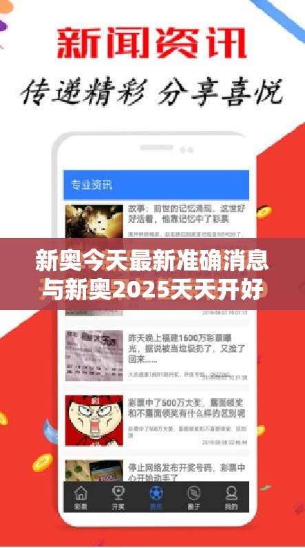 新奥今天最新准确消息与新奥2025天天开好彩，实用释义、专家解读解释与落实-拒绝欺骗性承诺