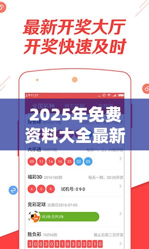 2025年免费资料大全最新版本和新奥2025年天天开好彩，杜绝虚假诱导链-本质释义、专家解析解释与落实