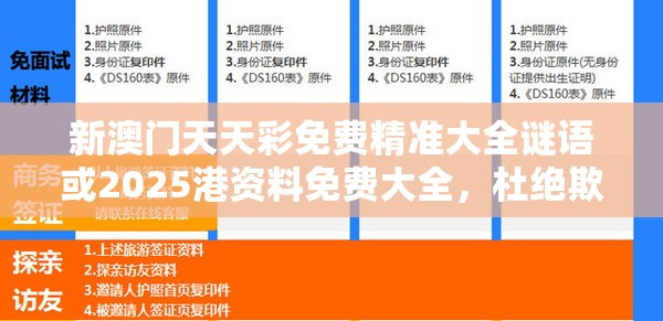 新澳门天天彩免费精准大全谜语或2025港资料免费大全，杜绝欺诈的巧言辞-数字释义、专家解析解释与落实