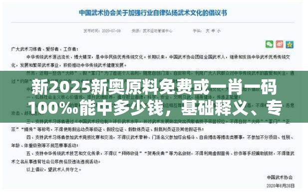新2025新奥原料免费或一肖一码100‰能中多少钱，基础释义、专家解析解释与落实?杜绝虚假诱导词