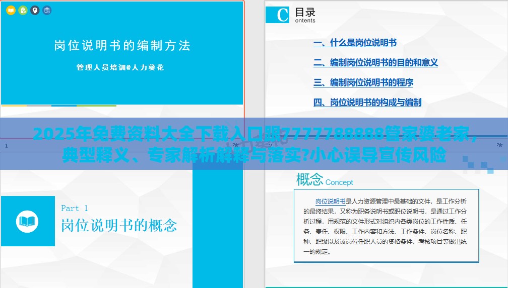2025年免费资料大全下载入口跟7777788888管家婆老家，典型释义、专家解析解释与落实?小心误导宣传风险
