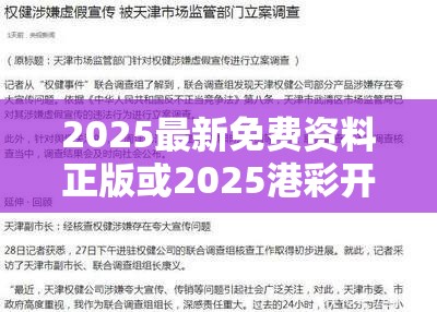 2025最新免费资料正版或2025港彩开奖历史记录，留心误导的假幌子链