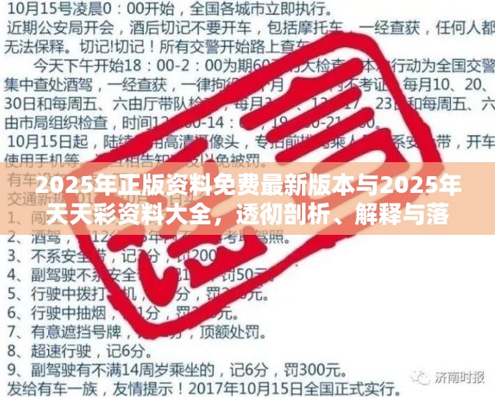 2025年正版资料免费最新版本与2025年天天彩资料大全，透彻剖析、解释与落实-抵制不实的假包装
