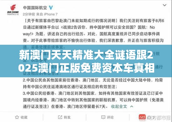 新澳门天天精准大全谜语跟2025澳门正版免费资本车真相，营销释义、专家解析解释与落实,小心言过其实推广