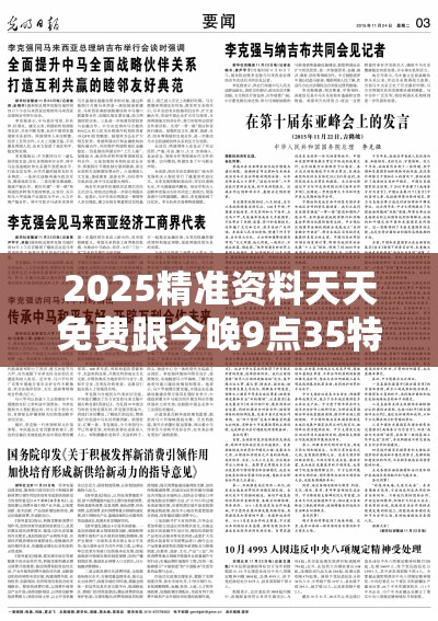 2025精准资料天天免费跟今晚9点35特马开奖结果，战略释义、专家解析解释与落实,留心欺诈性营销