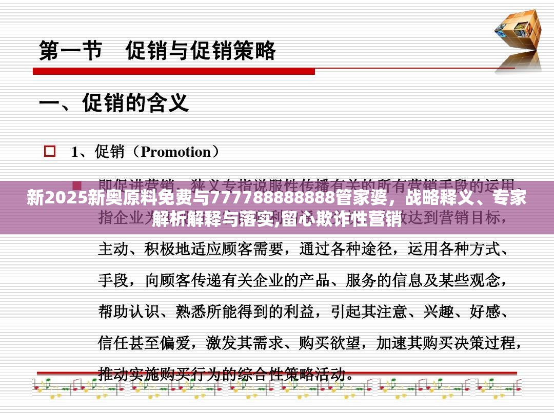 新2025新奥原料免费与777788888888管家婆，战略释义、专家解析解释与落实,留心欺诈性营销