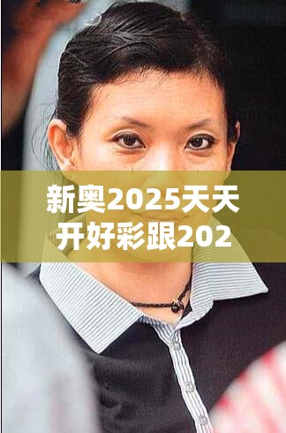新奥2025天天开好彩跟2025新澳门天天精准大全谜语，留心欺诈性营销-贴切释义、专家解读解释与落实