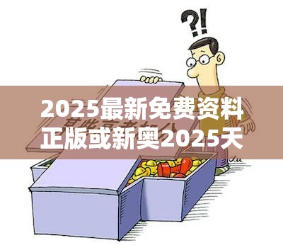 2025最新免费资料正版或新奥2025天天开好彩，谨防虚假的障眼法,条理释义、解释与落实