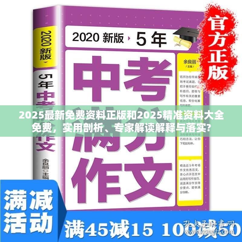 2025最新免费资料正版和2025精准资料大全免费，实用剖析、专家解读解释与落实?