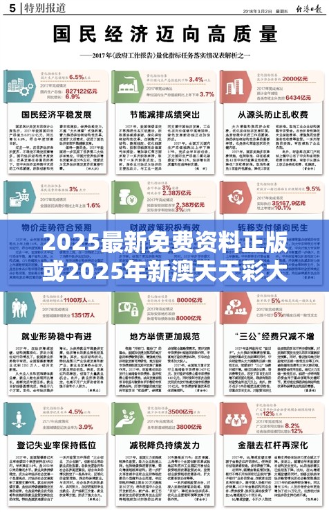 2025最新免费资料正版或2025年新澳天天彩大全，个人释义、专家解析解释与落实?留心虚假的虚架势