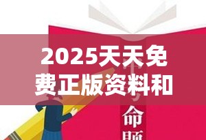 2025天天免费正版资料和7777788888管家婆老家丫，警惕虚假诱导危害-痛点释义、专家解析解释与落实