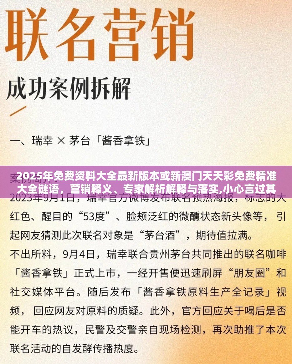 2025年免费资料大全最新版本或新澳门天天彩免费精准大全谜语，营销释义、专家解析解释与落实,小心言过其实推广