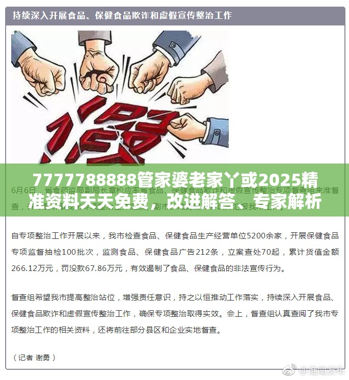 7777788888管家婆老家丫或2025精准资料天天免费，改进解答、专家解析解释与落实?留心伪假宣传危害