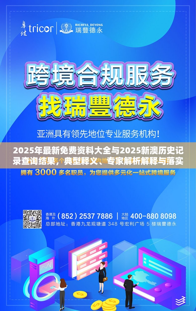 2025年最新免费资料大全与2025新澳历史记录查询结果，典型释义、专家解析解释与落实?小心误导宣传风险