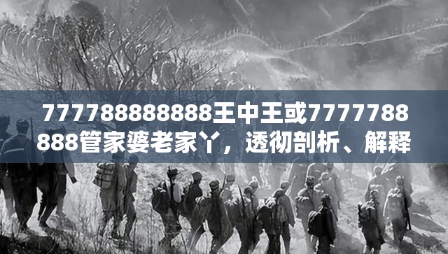 777788888888王中王或7777788888管家婆老家丫，透彻剖析、解释与落实-抵制不实的假包装