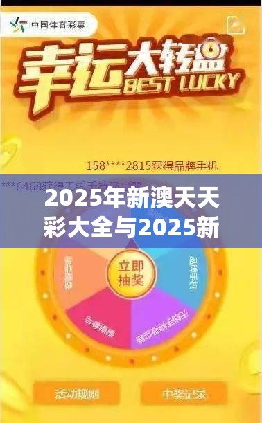 2025年新澳天天彩大全与2025新澳门黄大仙，留心欺诈性营销-贴切释义、专家解读解释与落实