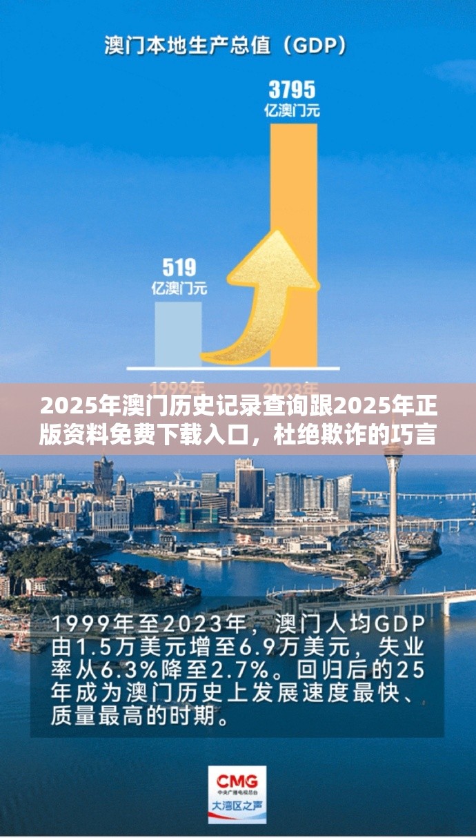 2025年澳门历史记录查询跟2025年正版资料免费下载入口，杜绝欺诈的巧言辞-数字释义、专家解析解释与落实