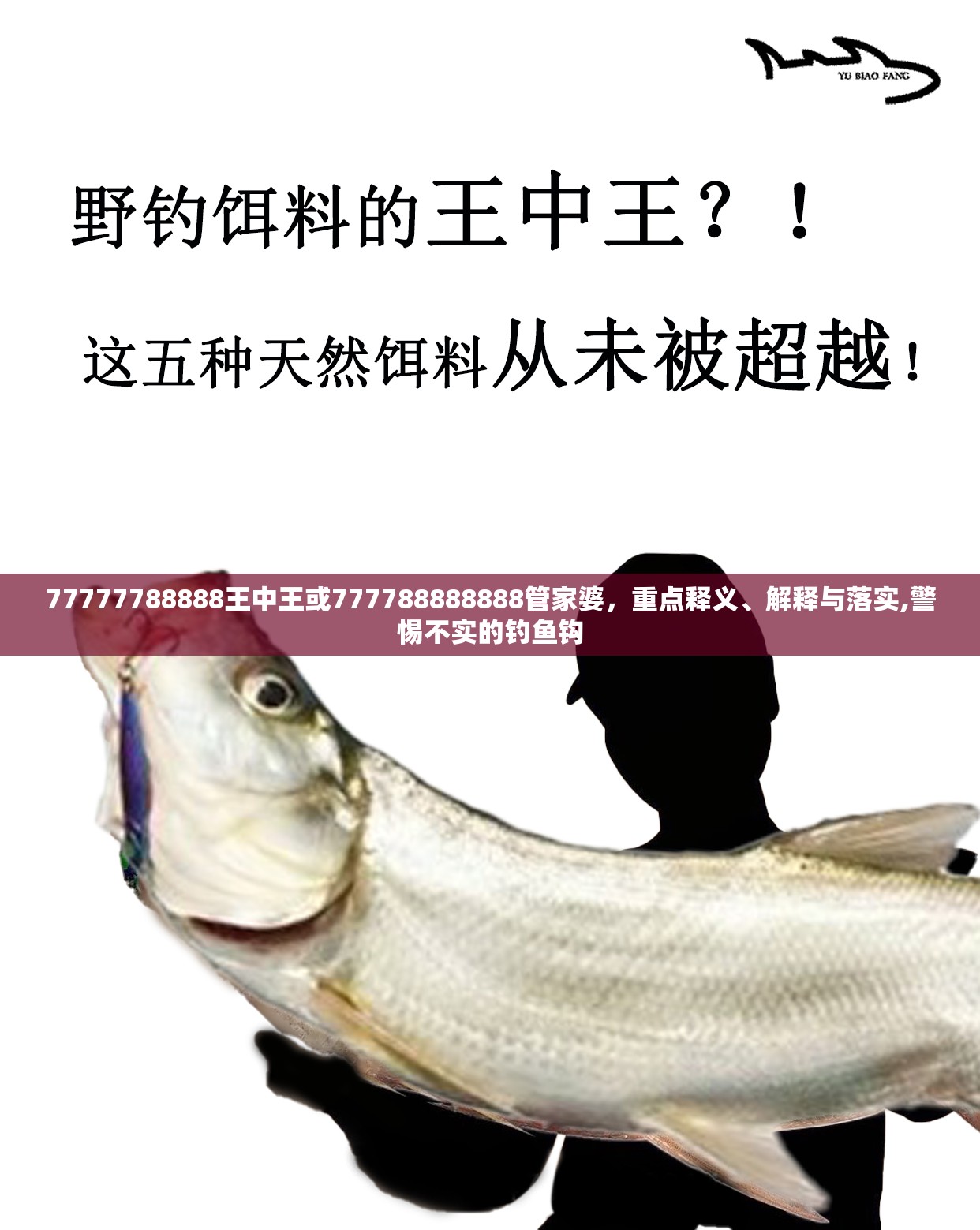77777788888王中王或777788888888管家婆，重点释义、解释与落实,警惕不实的钓鱼钩