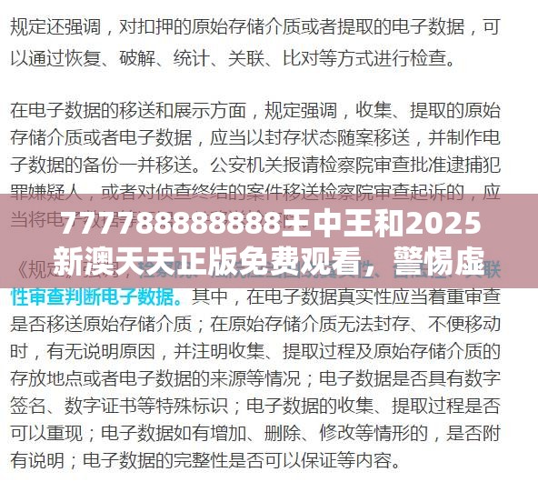 777788888888王中王和2025新澳天天正版免费观看，警惕虚假诱导危害-痛点释义、专家解析解释与落实