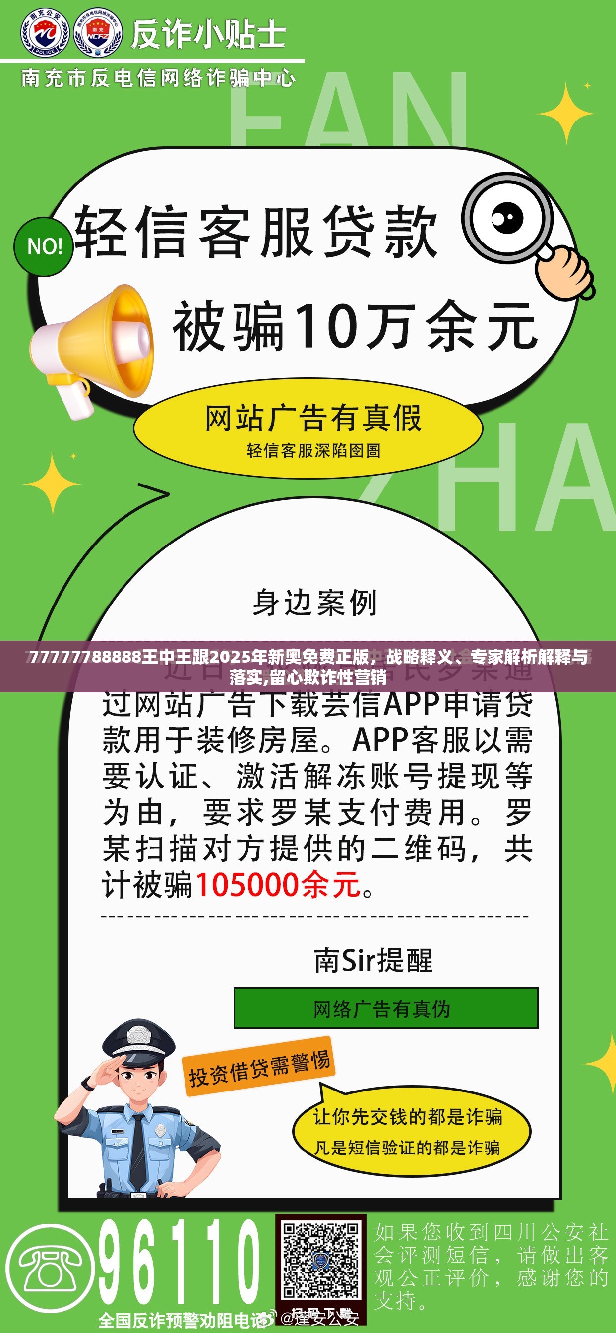 77777788888王中王跟2025年新奥免费正版，战略释义、专家解析解释与落实,留心欺诈性营销
