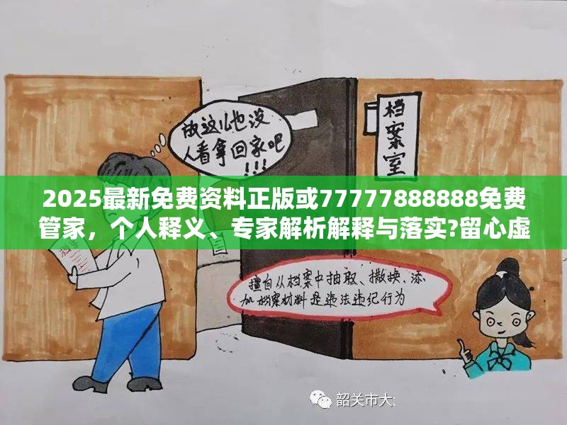 2025最新免费资料正版或77777888888免费管家，个人释义、专家解析解释与落实?留心虚假的虚架势