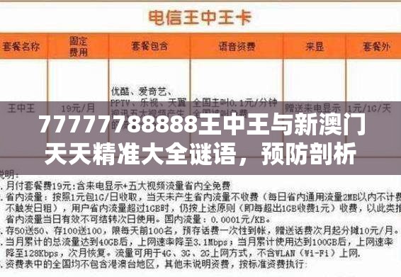 77777788888王中王与新澳门天天精准大全谜语，预防剖析、专家解读解释与落实,警惕诱导性陷阱