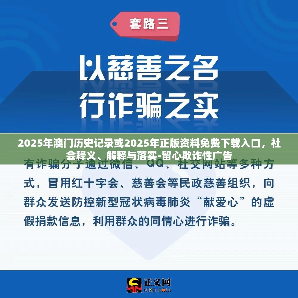 2025年澳门历史记录或2025年正版资料免费下载入口，社会释义、解释与落实-留心欺诈性广告