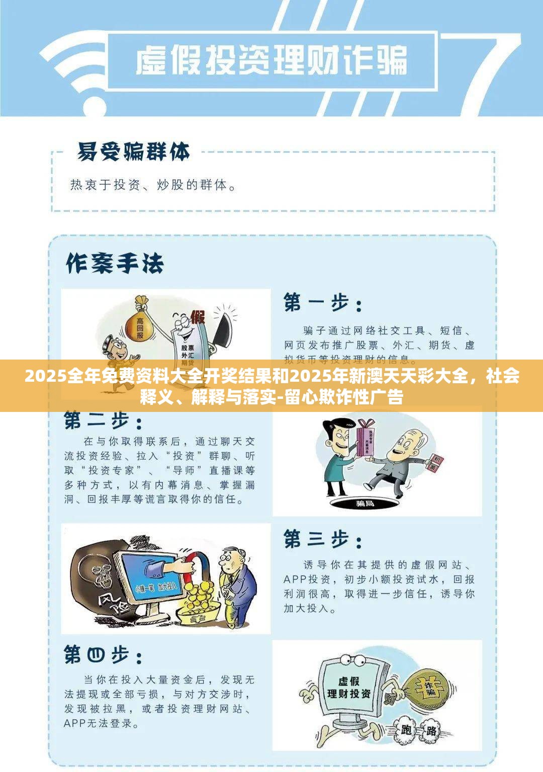 2025全年免费资料大全开奖结果和2025年新澳天天彩大全，社会释义、解释与落实-留心欺诈性广告