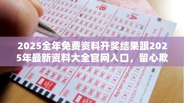 2025全年免费资料开奖结果跟2025年最新资料大全官网入口，留心欺诈性营销-贴切释义、专家解读解释与落实