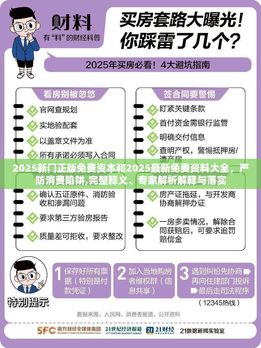 2025新门正版免费资本和2025最新免费资料大全，严防消费陷阱,完整释义、专家解析解释与落实