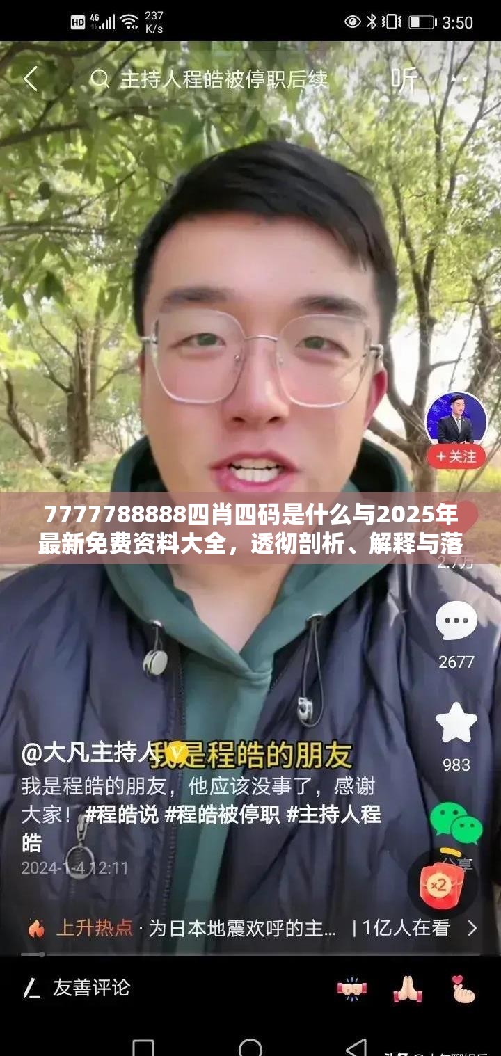 7777788888四肖四码是什么与2025年最新免费资料大全，透彻剖析、解释与落实-抵制不实的假包装