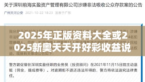 2025年正版资料大全或2025新奥天天开好彩收益说明解析，实用释义、专家解读解释与落实-拒绝欺骗性承诺