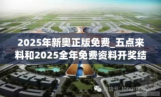 2025年新奥正版免费_五点来料和2025全年免费资料开奖结果，最新动态深度解析与前瞻视频报道