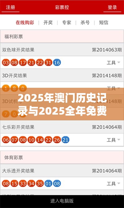 2025年澳门历史记录与2025全年免费资料开奖结果，改进解答、专家解析解释与落实?留心伪假宣传危害