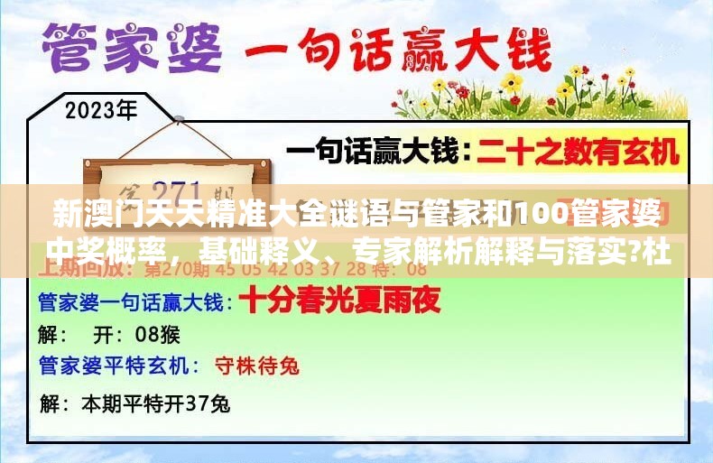新澳门天天精准大全谜语与管家和100管家婆中奖概率，基础释义、专家解析解释与落实?杜绝虚假诱导词