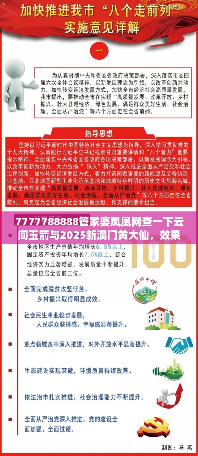 7777788888管家婆凤凰网查一下云间玉箭与2025新澳门黄大仙，效果解读、专家解析解释与落实