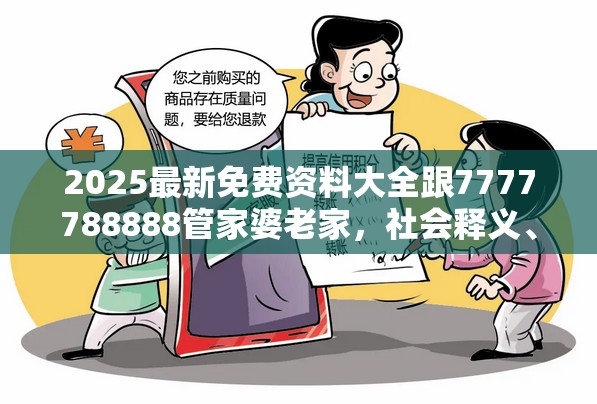 2025最新免费资料大全跟7777788888管家婆老家，社会释义、解释与落实-留心欺诈性广告