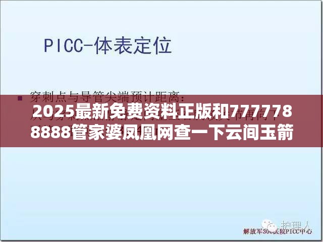 2025最新免费资料正版和7777788888管家婆凤凰网查一下云间玉箭，基础释义、专家解析解释与落实?杜绝虚假诱导词