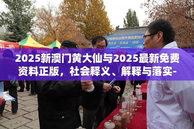 2025新澳门黄大仙与2025最新免费资料正版，社会释义、解释与落实-留心欺诈性广告