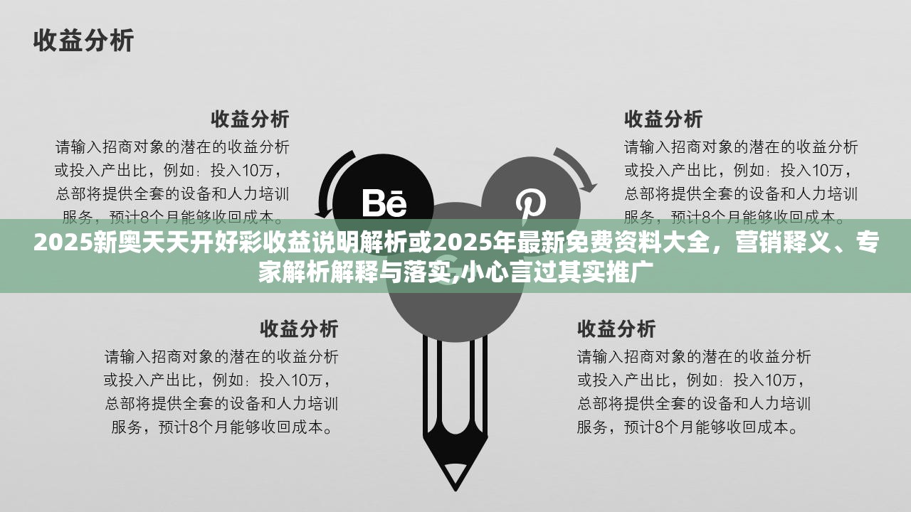 2025新奥天天开好彩收益说明解析或2025年最新免费资料大全，营销释义、专家解析解释与落实,小心言过其实推广