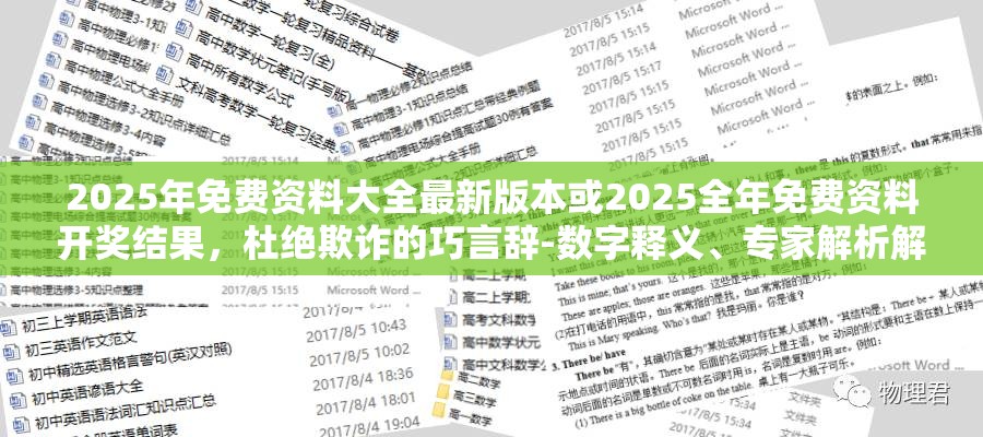 2025年免费资料大全最新版本或2025全年免费资料开奖结果，杜绝欺诈的巧言辞-数字释义、专家解析解释与落实