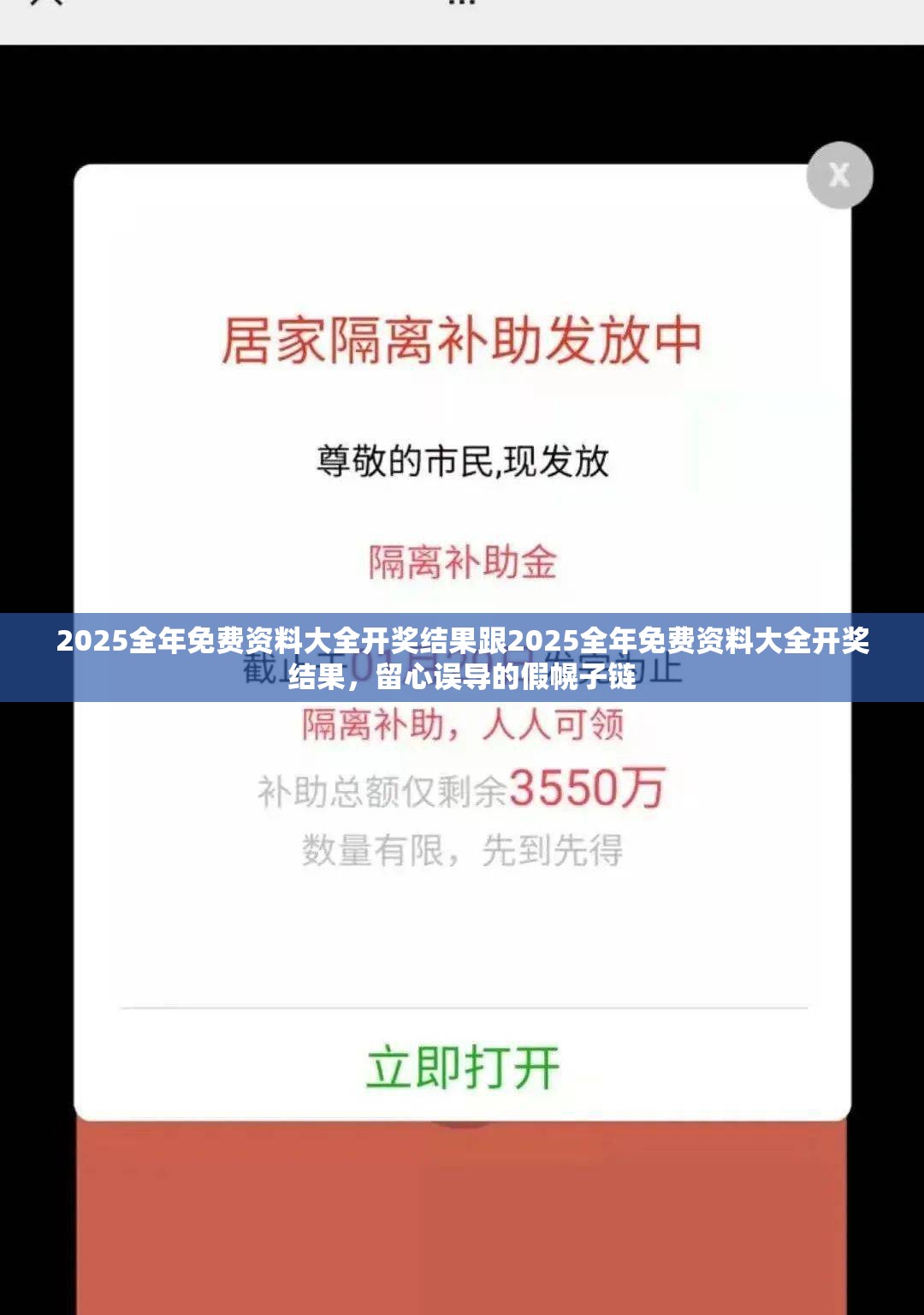 2025全年免费资料大全开奖结果跟2025全年免费资料大全开奖结果，留心误导的假幌子链