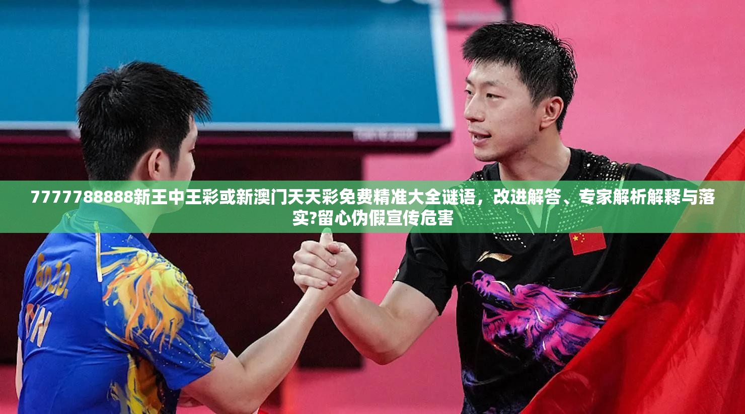 7777788888新王中王彩或新澳门天天彩免费精准大全谜语，改进解答、专家解析解释与落实?留心伪假宣传危害