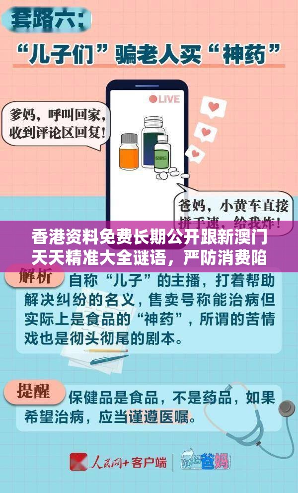 香港资料免费长期公开跟新澳门天天精准大全谜语，严防消费陷阱,完整释义、专家解析解释与落实