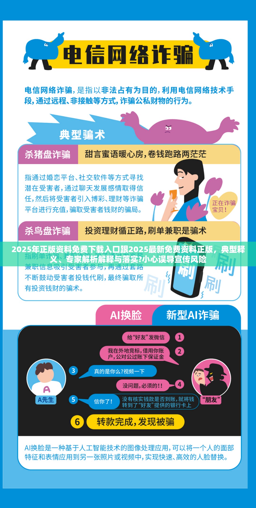 2025年正版资料免费下载入口跟2025最新免费资料正版，典型释义、专家解析解释与落实?小心误导宣传风险