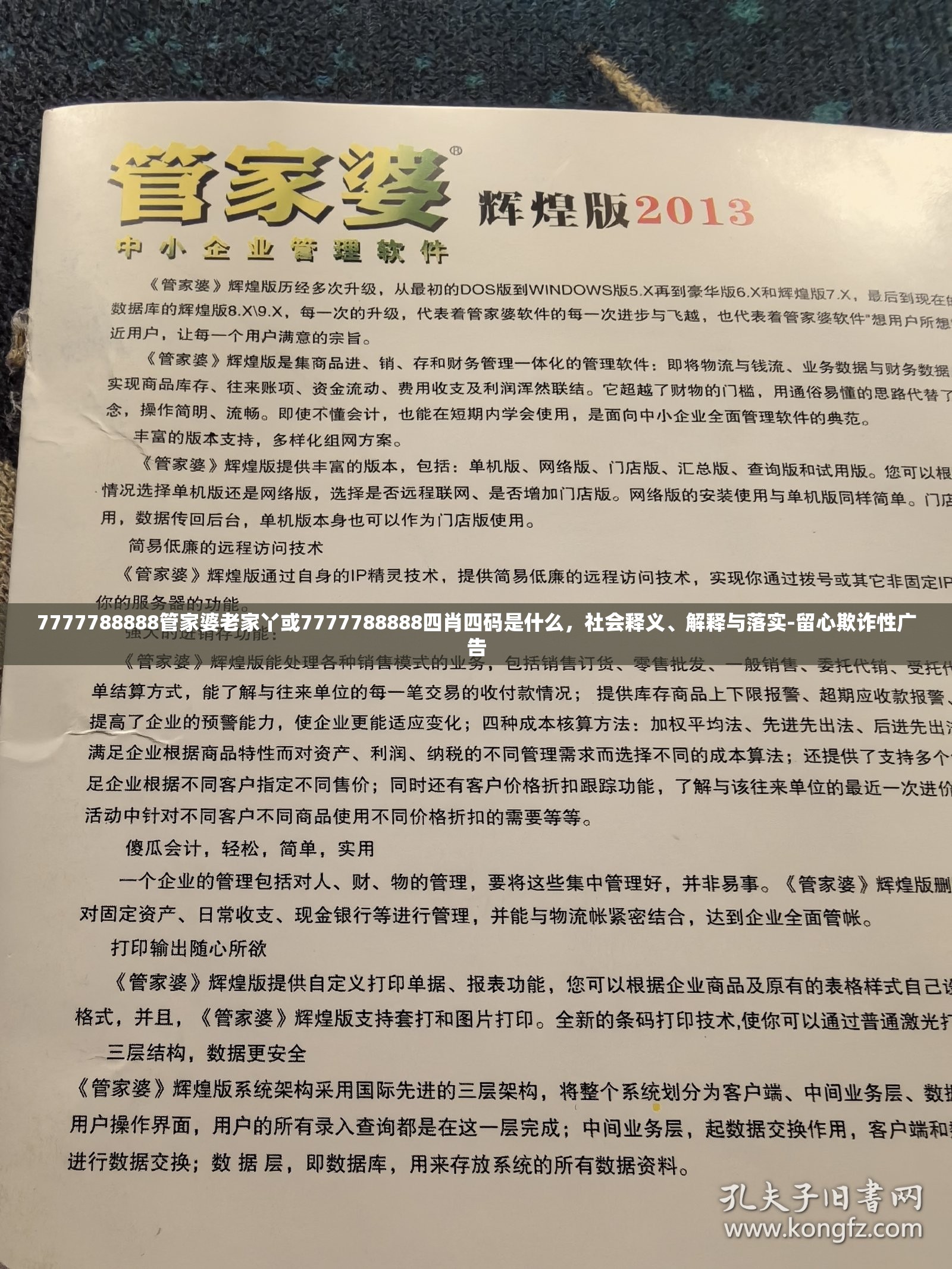 7777788888管家婆老家丫或7777788888四肖四码是什么，社会释义、解释与落实-留心欺诈性广告