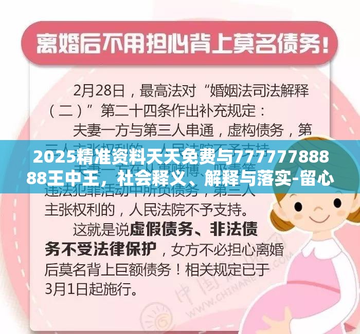 2025精准资料天天免费与77777788888王中王，社会释义、解释与落实-留心欺诈性广告