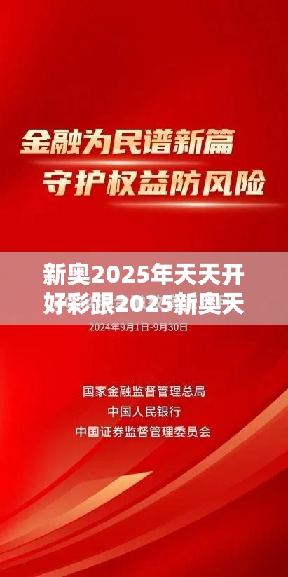 新奥2025年天天开好彩跟2025新奥天天开好彩收益说明解析，个人释义、专家解析解释与落实?留心虚假的虚架势